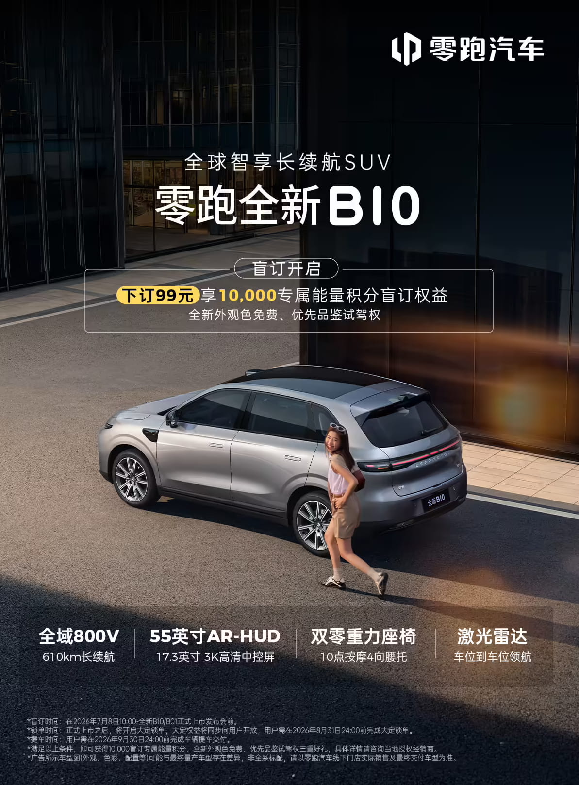 99元盲订开启！零跑新款B01/B10全面升级，动力 座舱 质感齐进阶